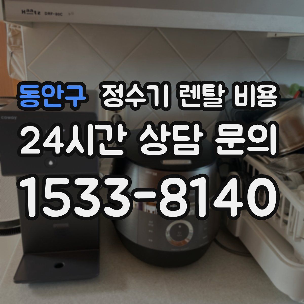 동안구 정수기 렌탈 비용