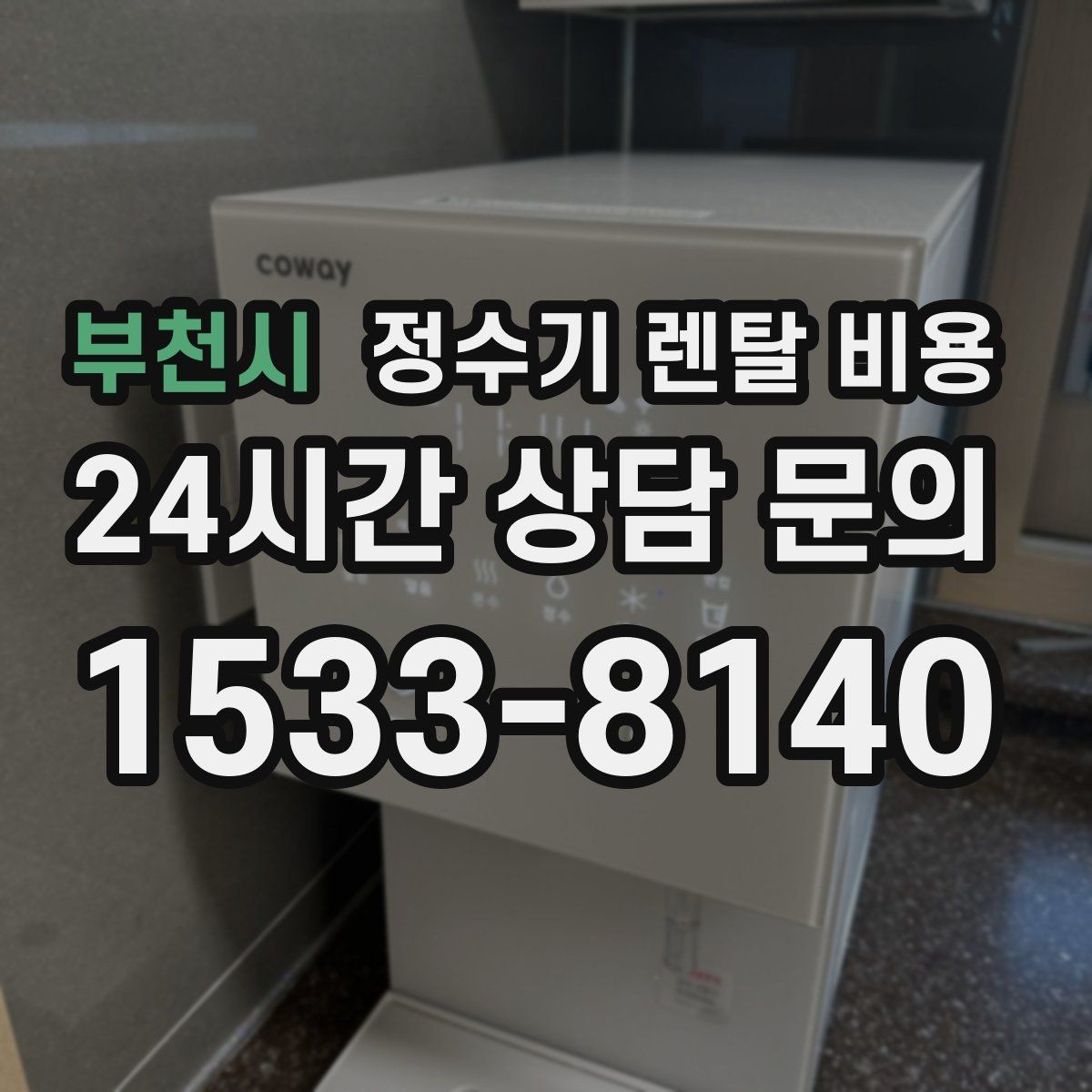 부천시 정수기 렌탈 비용 다양한 제품 중 고르는 방법