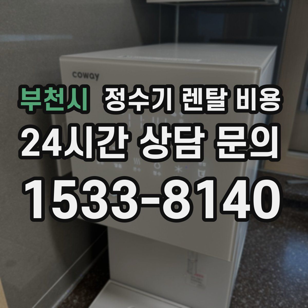 부천시 정수기 렌탈 비용