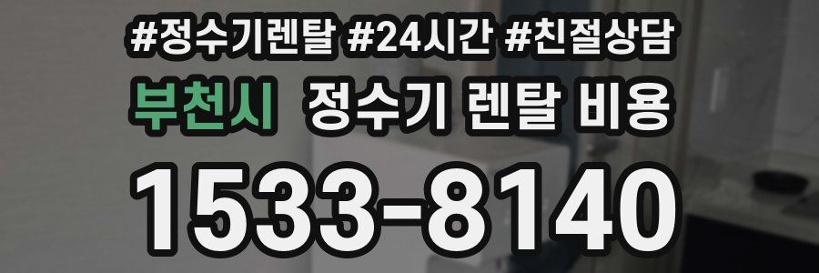 부천시 정수기 렌탈 비용