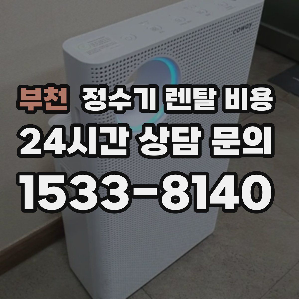 부천 정수기 렌탈 비용