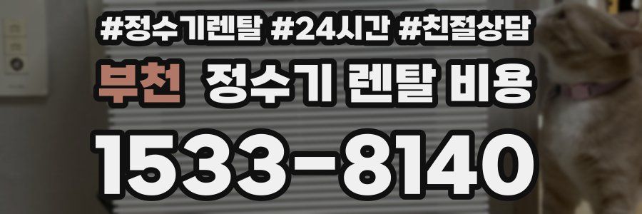 부천 정수기 렌탈 비용