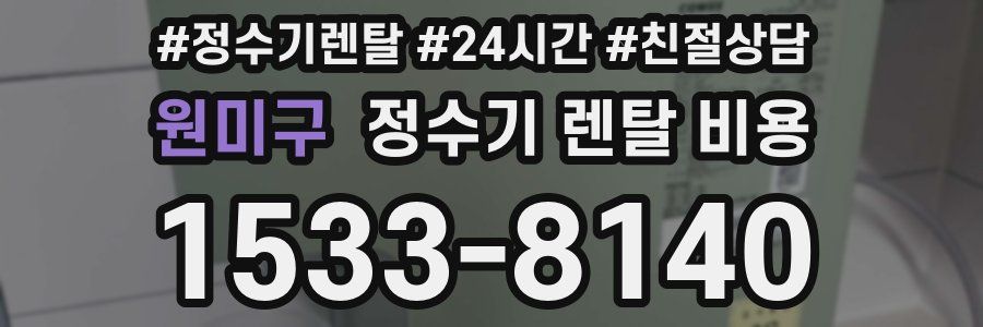 원미구 정수기 렌탈 비용