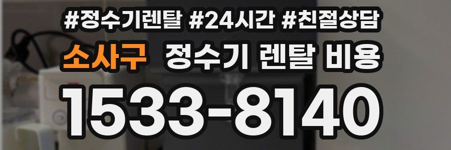 소사구 정수기 렌탈 비용