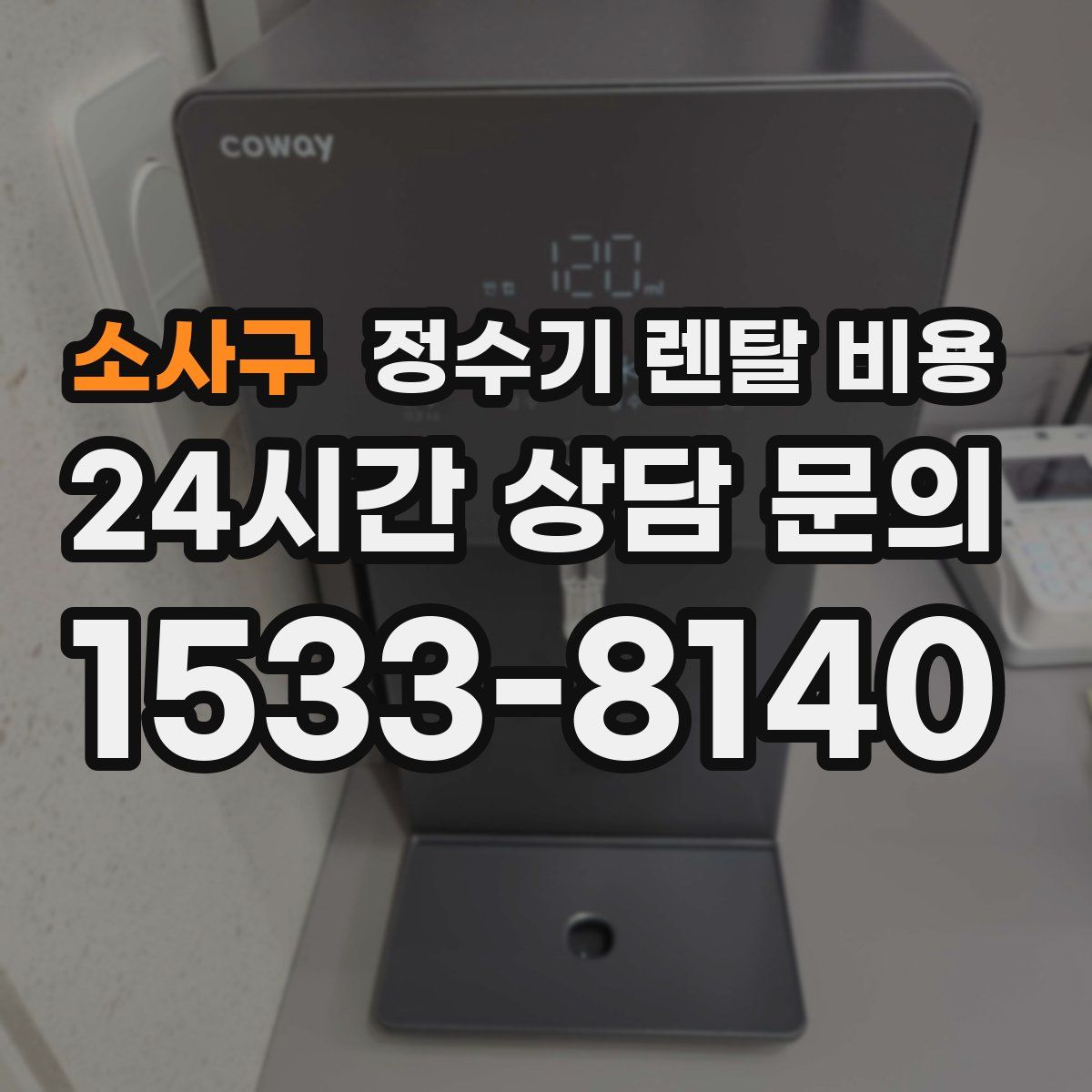 소사구 정수기 렌탈 비용