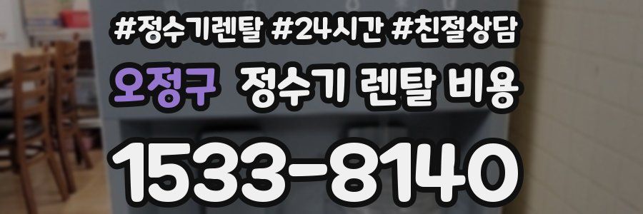 오정구 정수기 렌탈 비용