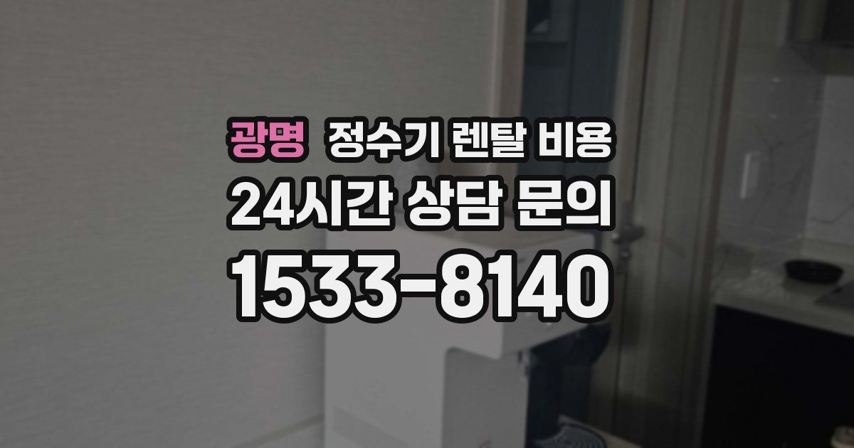 광명 정수기 렌탈 비용