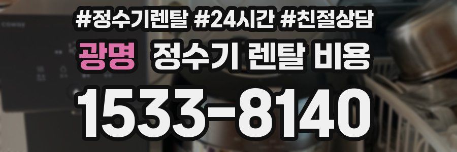 광명 정수기 렌탈 비용