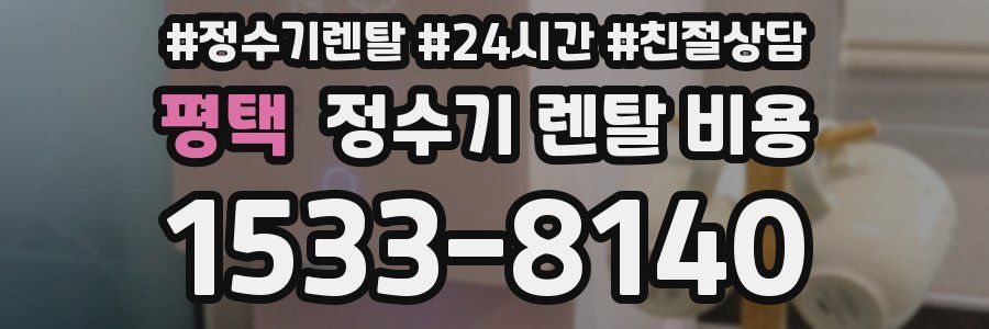 평택 정수기 렌탈 비용