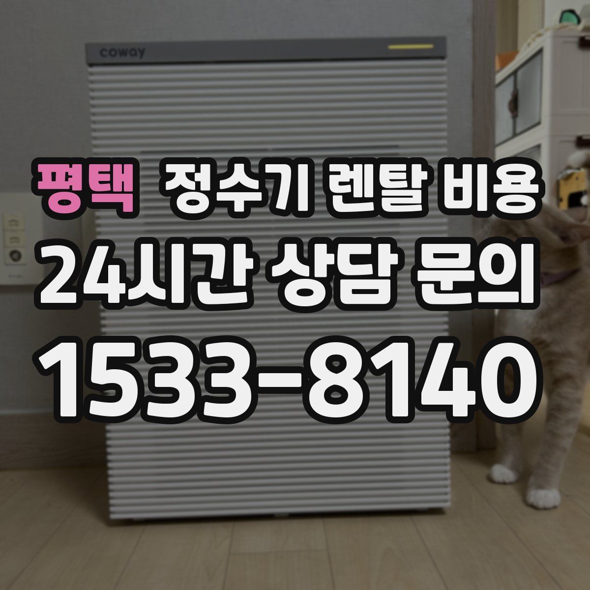 평택 정수기 렌탈 비용