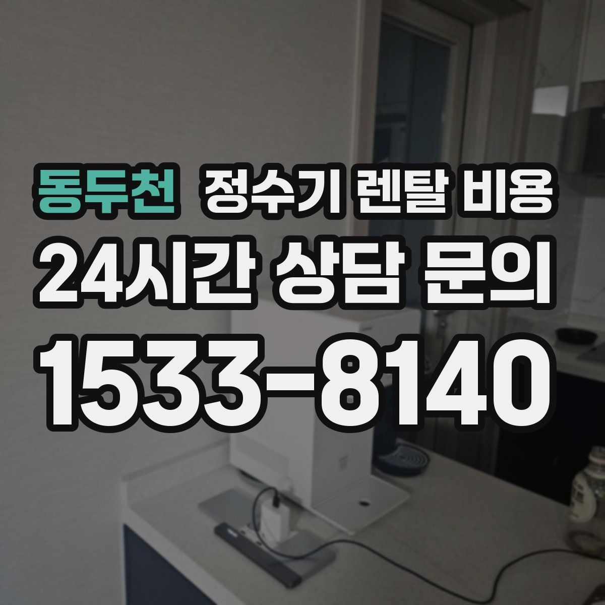 동두천 정수기 렌탈 비용