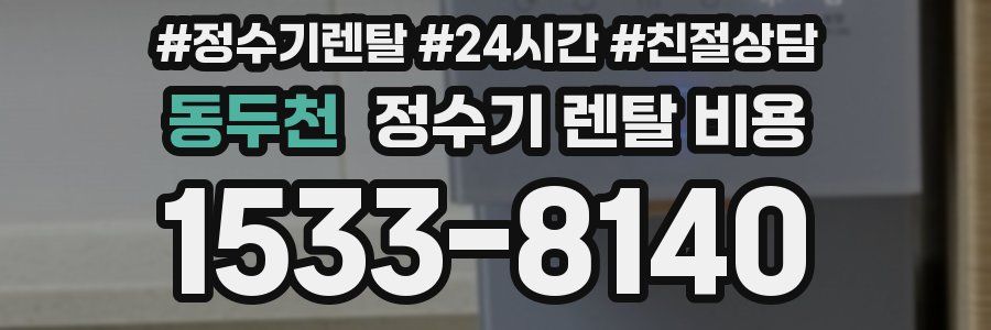 동두천 정수기 렌탈 비용