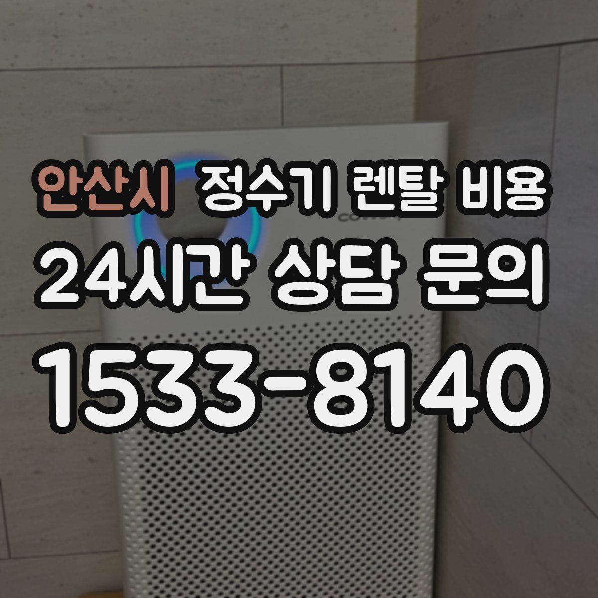 안산시 정수기 렌탈 비용