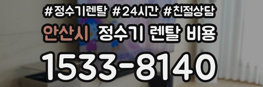 안산시 정수기 렌탈 비용