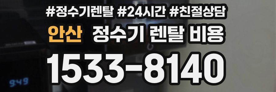 안산 정수기 렌탈 비용
