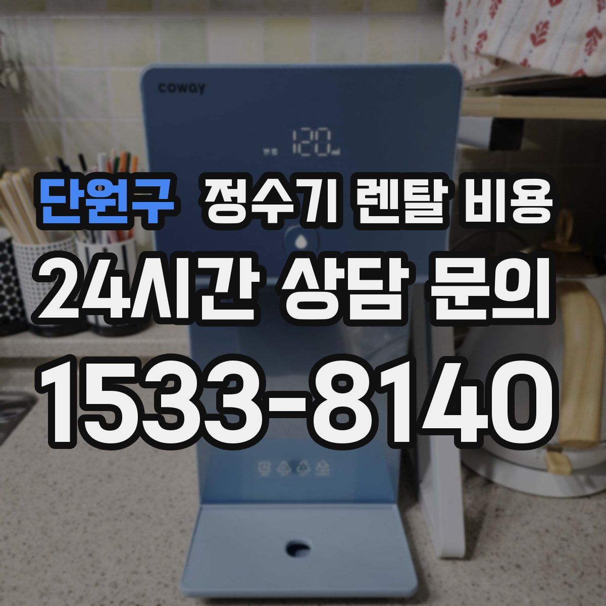 단원구 정수기 렌탈 비용