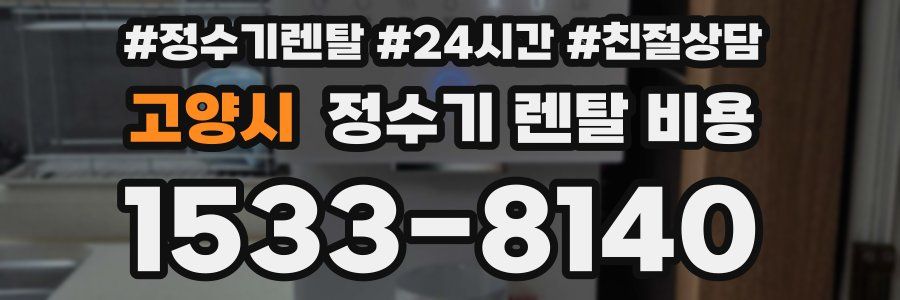 고양시 정수기 렌탈 비용