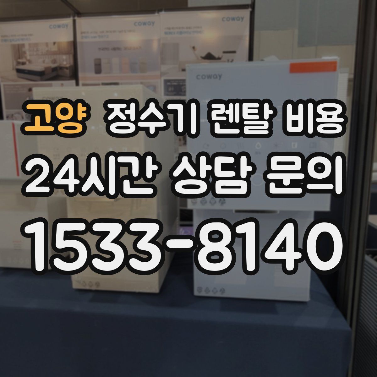 고양 정수기 렌탈 비용