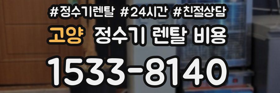 고양 정수기 렌탈 비용