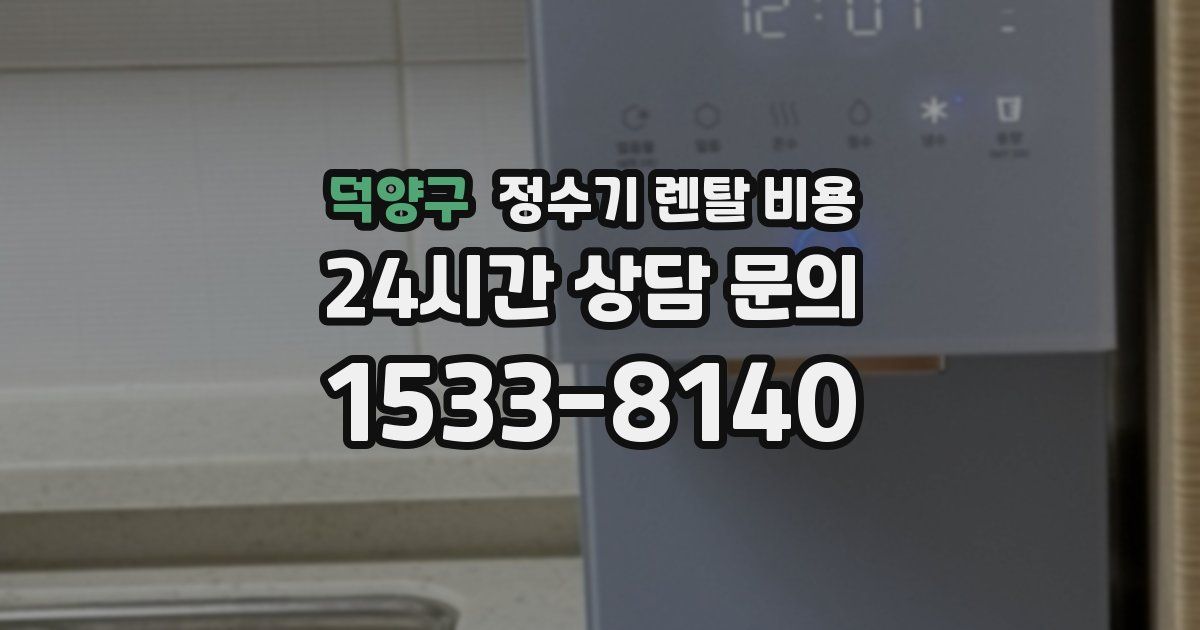 덕양구 정수기 렌탈 비용