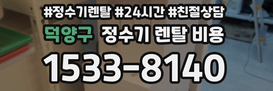 덕양구 정수기 렌탈 비용