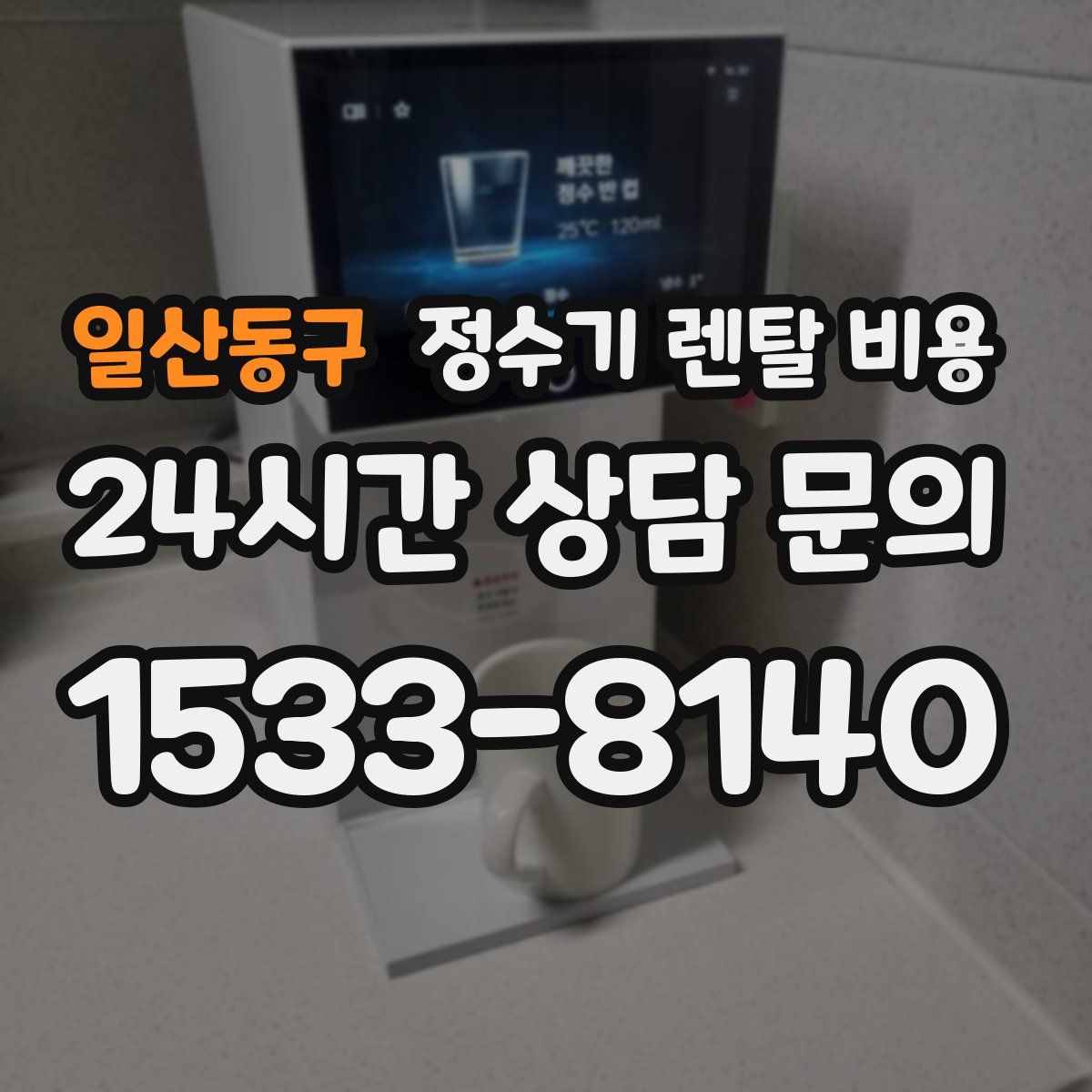 일산동구 정수기 렌탈 비용