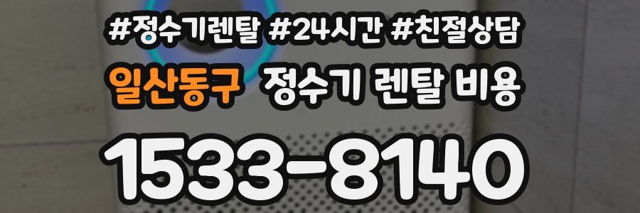 일산동구 정수기 렌탈 비용