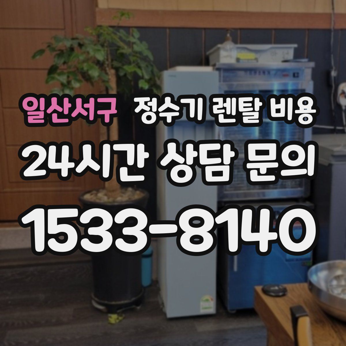 일산서구 정수기 렌탈 비용