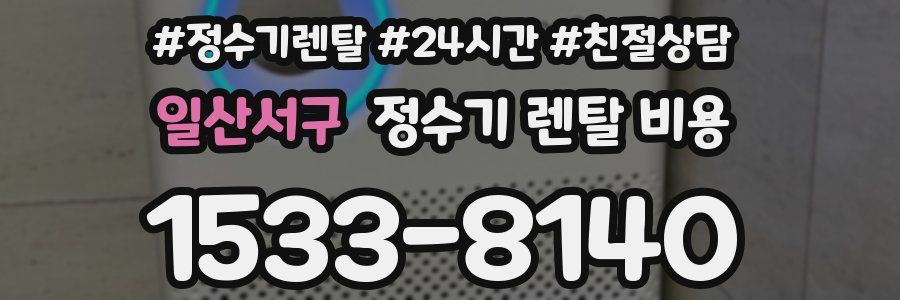 일산서구 정수기 렌탈 비용