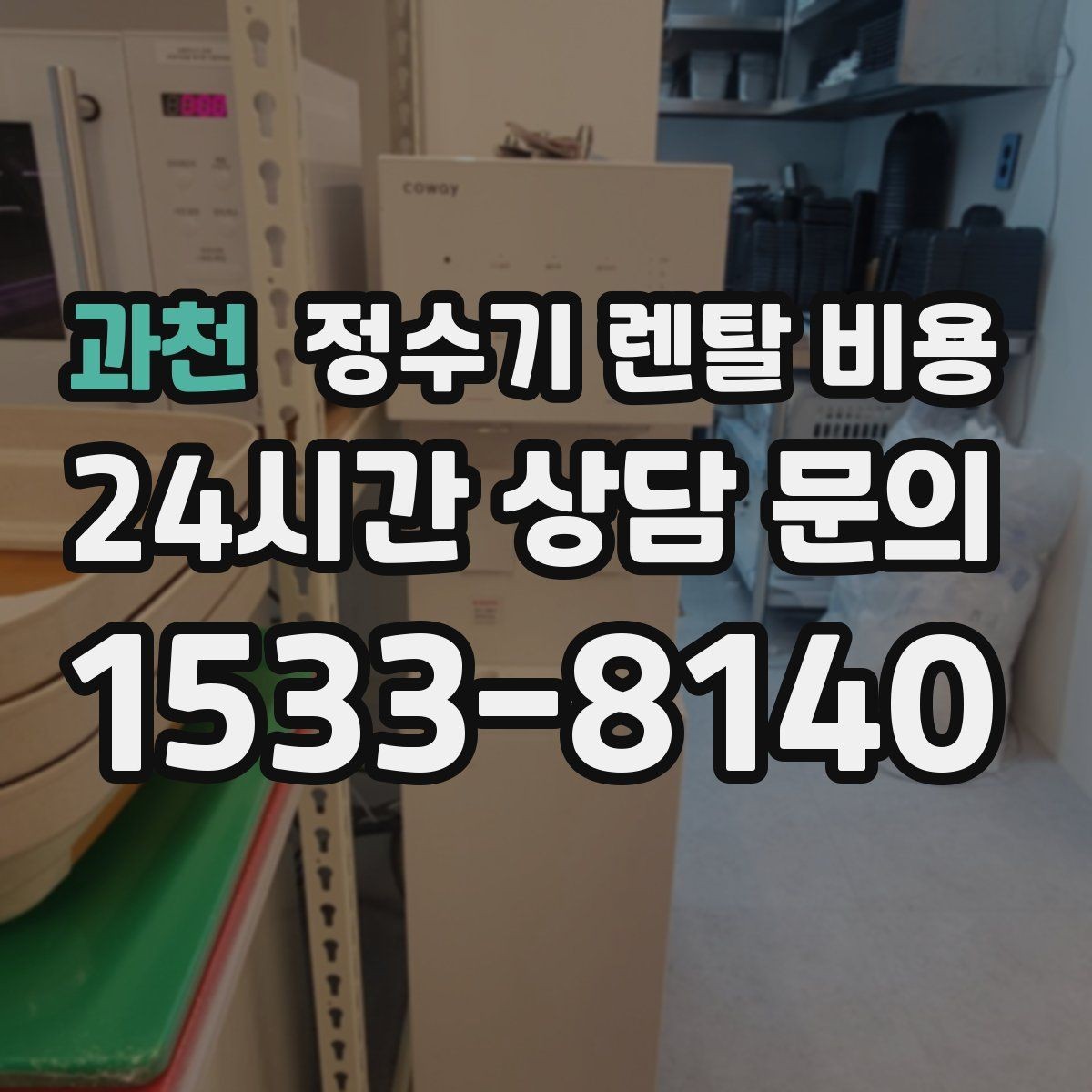 과천 정수기 렌탈 비용 전문 설치가 필요한 이유