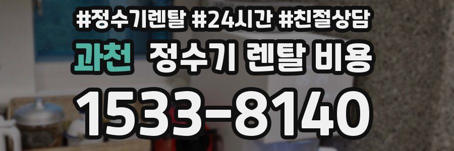 과천 정수기 렌탈 비용