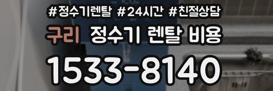 구리 정수기 렌탈 비용