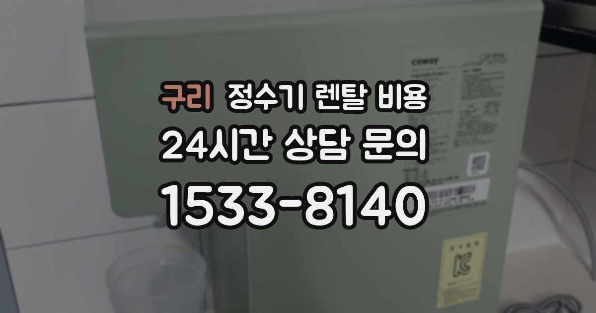 구리 정수기 렌탈 비용