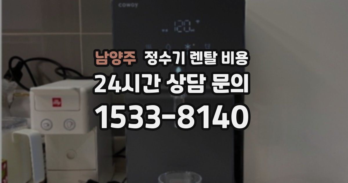 남양주 정수기 렌탈 비용