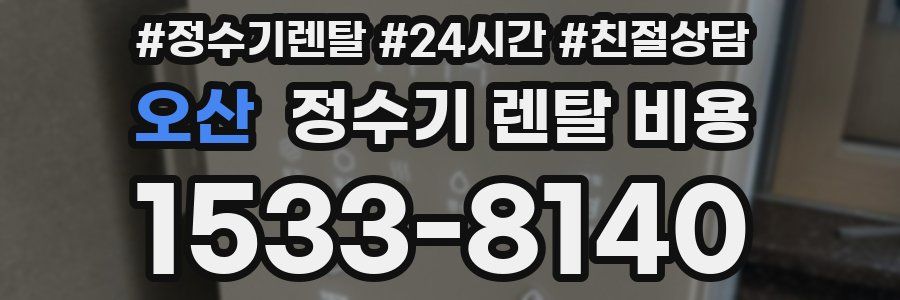 오산 정수기 렌탈 비용