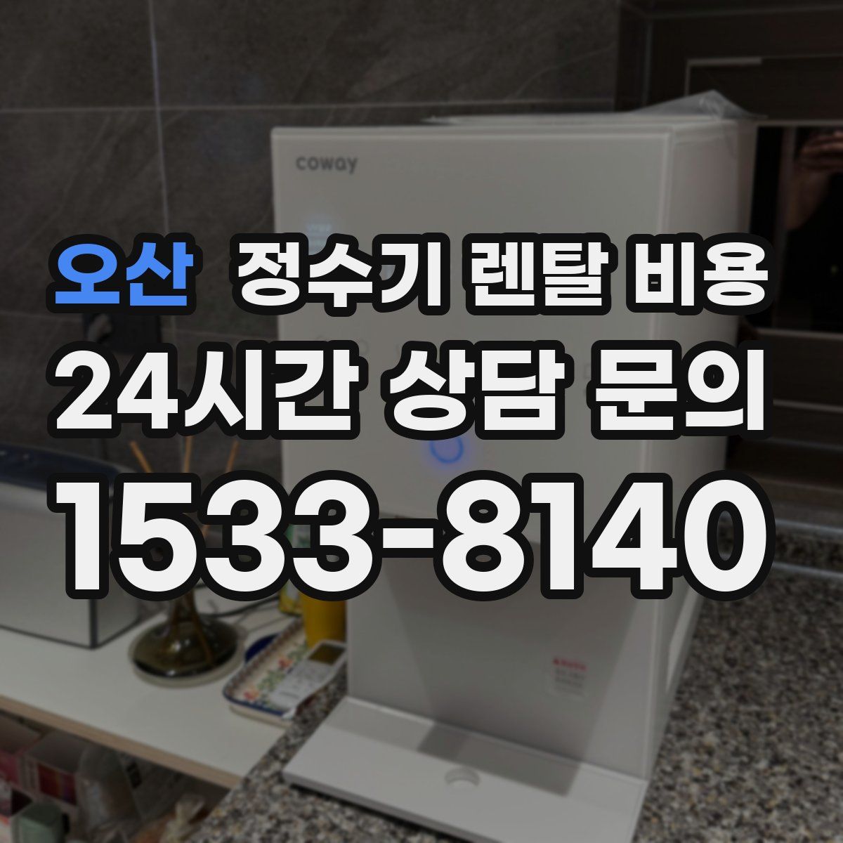 오산 정수기 렌탈 비용