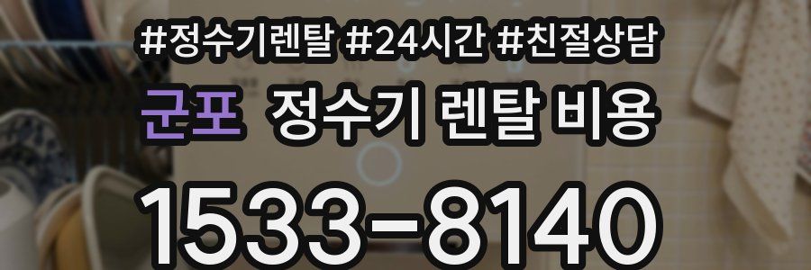 군포 정수기 렌탈 비용