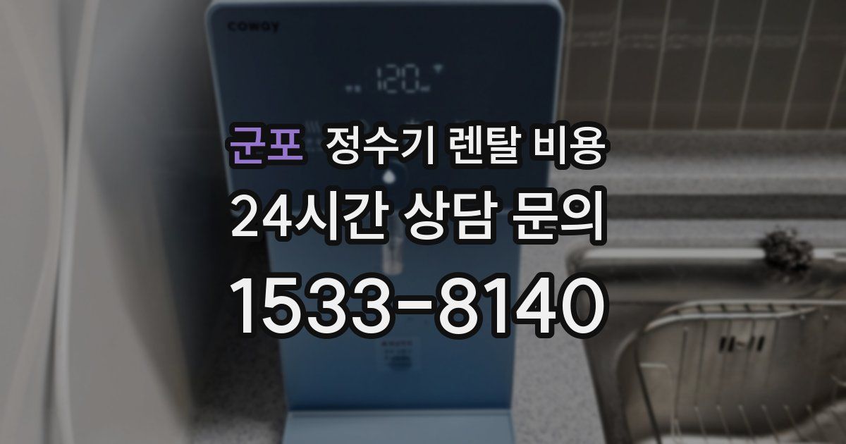 군포 정수기 렌탈 비용