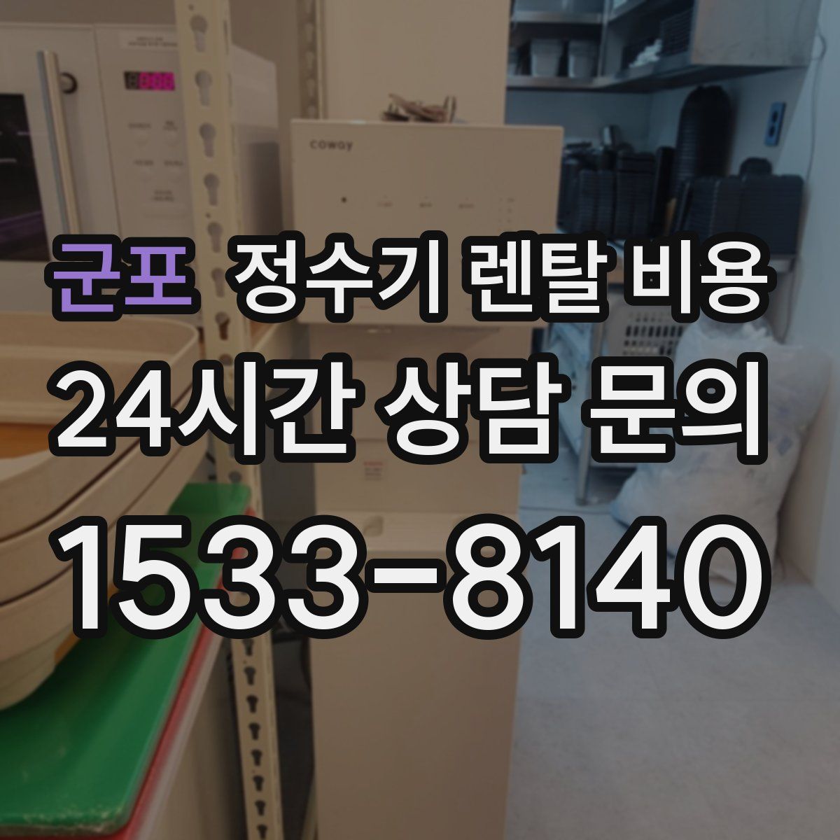 군포 정수기 렌탈 비용