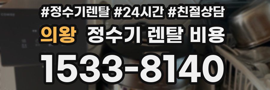 의왕 정수기 렌탈 비용