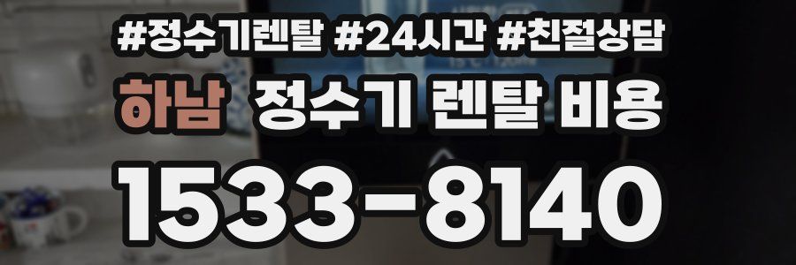 하남 정수기 렌탈 비용