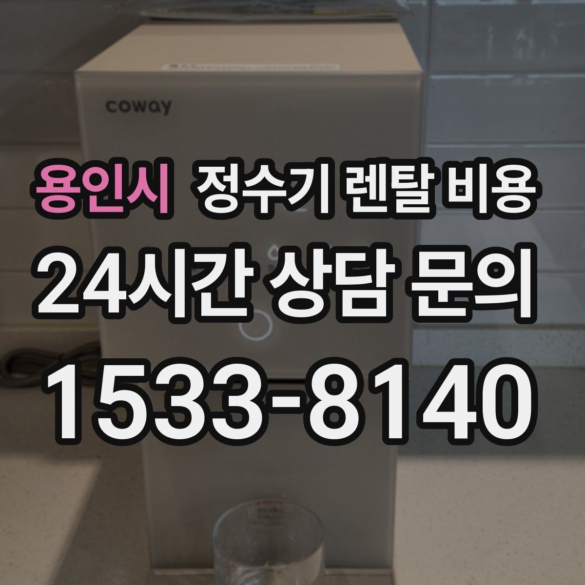 용인시 정수기 렌탈 비용 싱크대 위 설치형과 스탠드형 비교