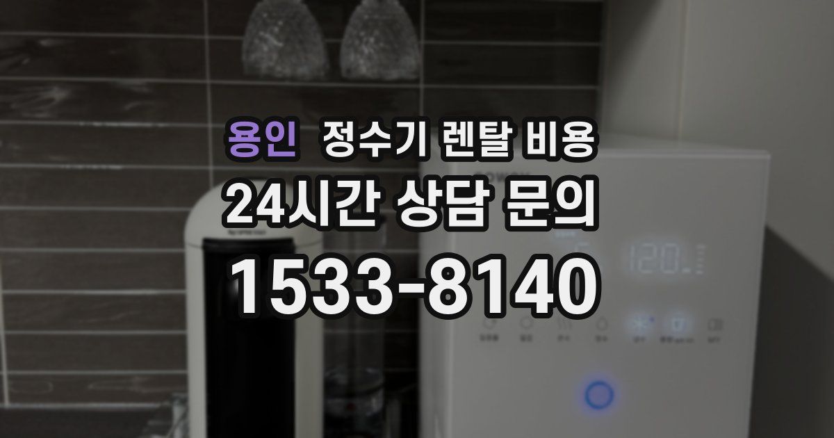 용인 정수기 렌탈 비용