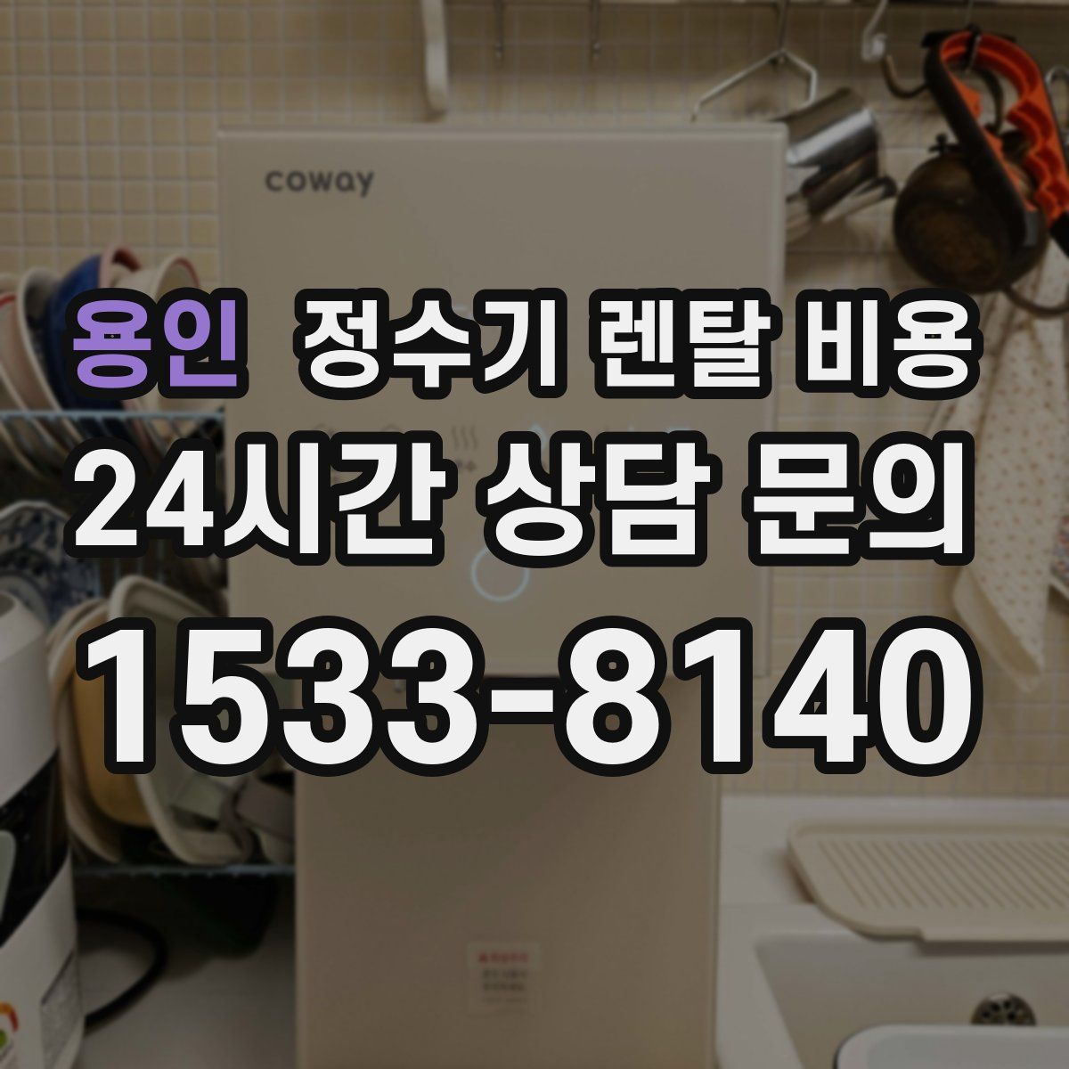 용인 정수기 렌탈 비용