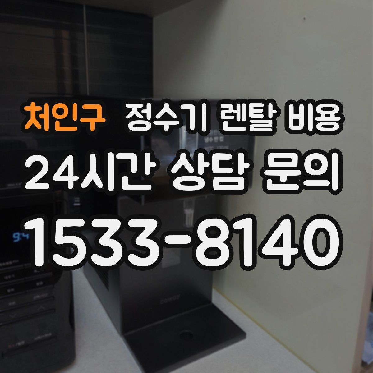처인구 정수기 렌탈 비용 위생 기능이 중요한 이유