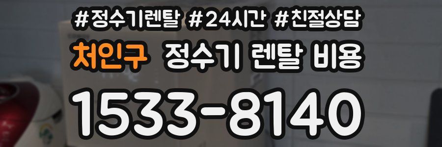 처인구 정수기 렌탈 비용