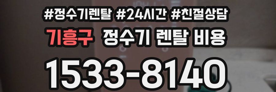 기흥구 정수기 렌탈 비용