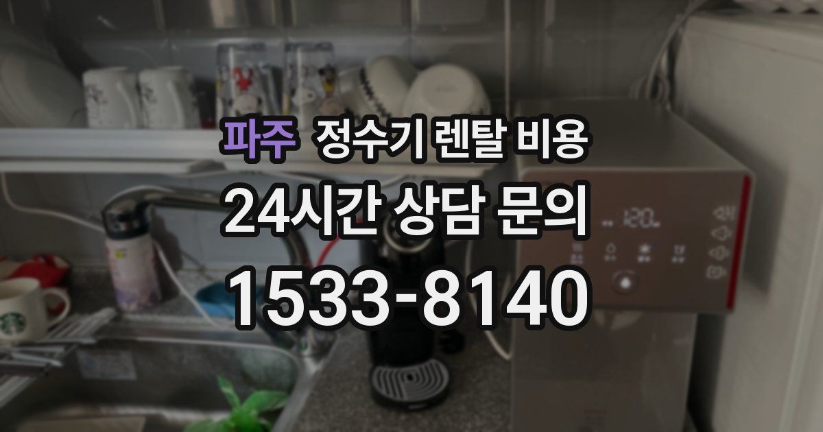 파주 정수기 렌탈 비용