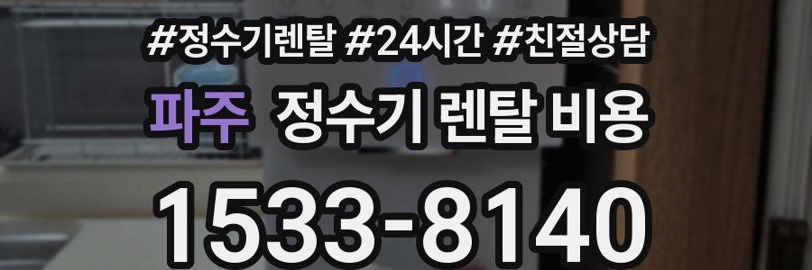 파주 정수기 렌탈 비용