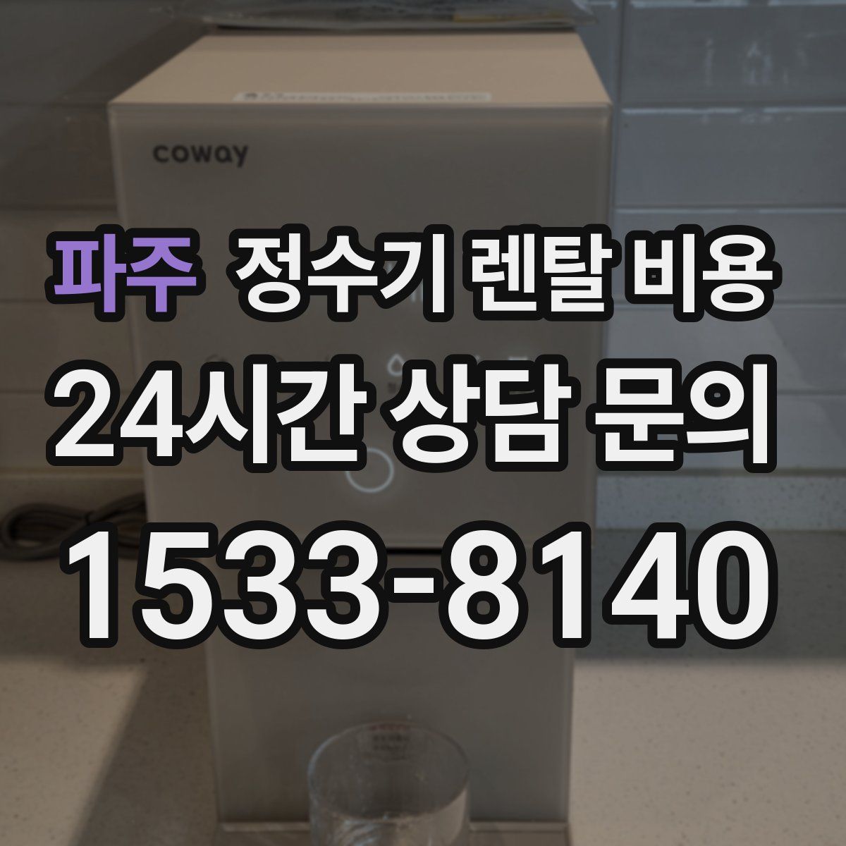 파주 정수기 렌탈 비용